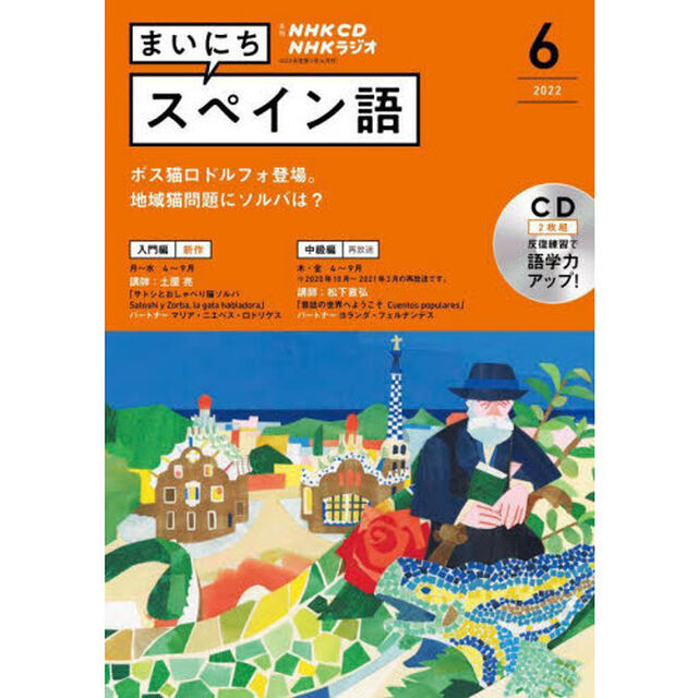 ＣＤ　ラジオまいにちスペイン語　６月号