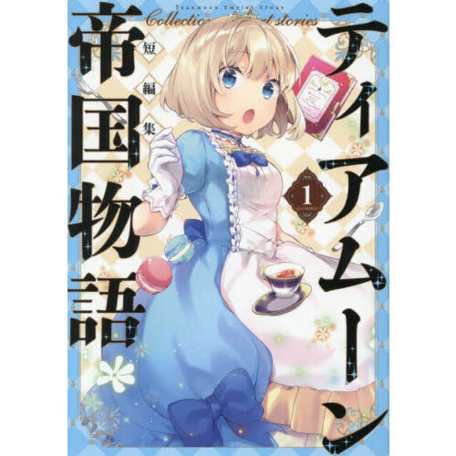 ティアムーン帝国物語短編集＠ＣＯＭＩＣ　１