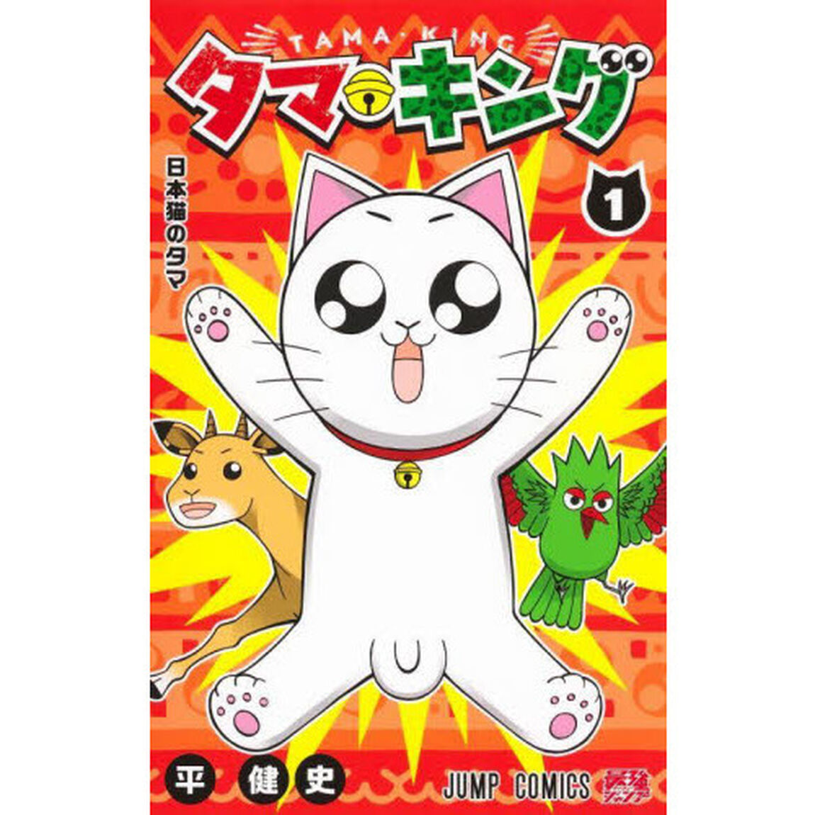 タマ・キング　１「日本猫のタマ」