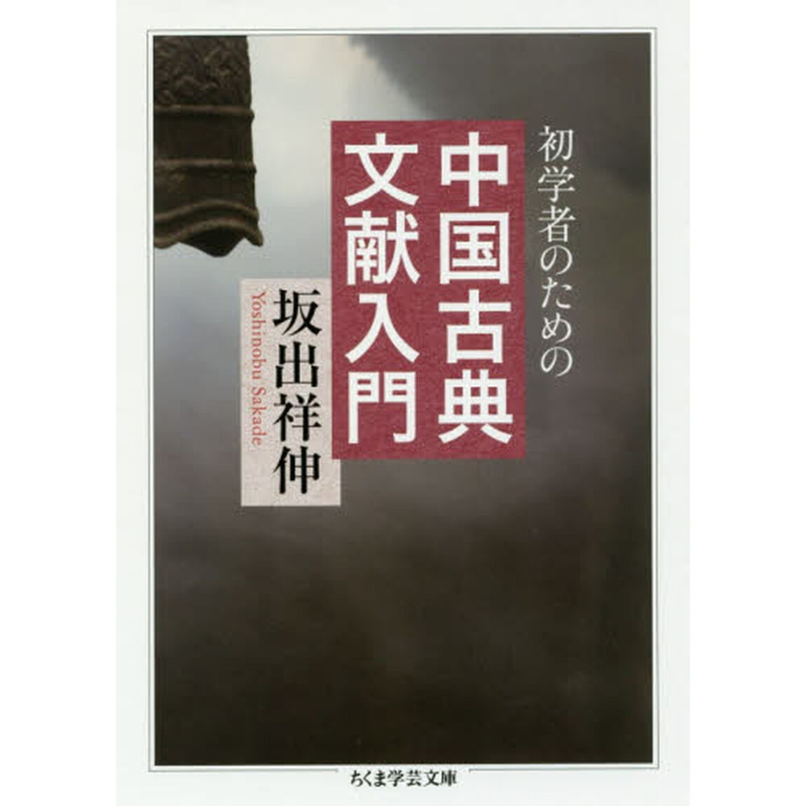 初学者のための中国古典文献入門