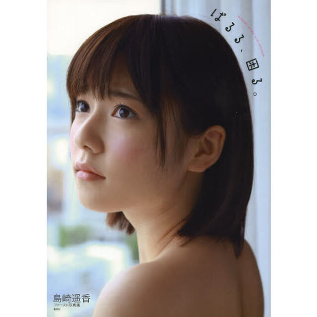 ぱるる、困る。　島崎遥香ファースト写真集