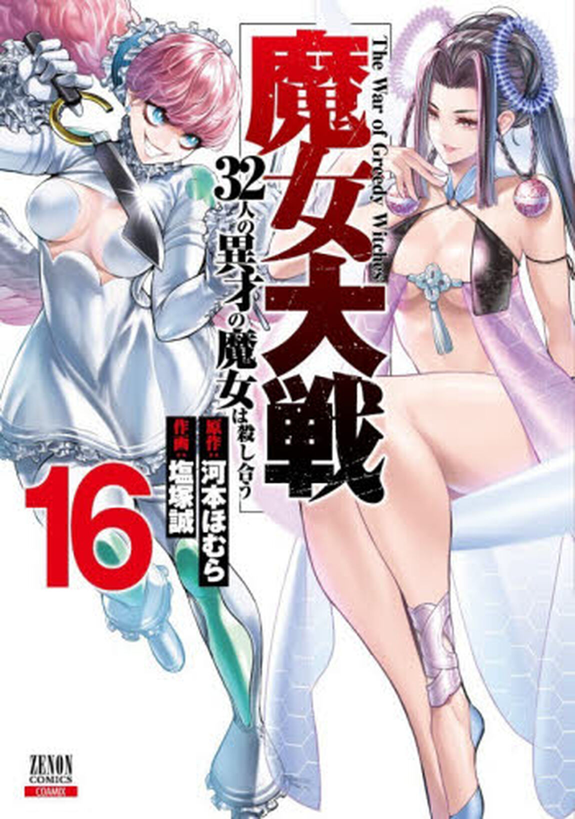 魔女大戦 32人の異才の魔女は殺し合う 16