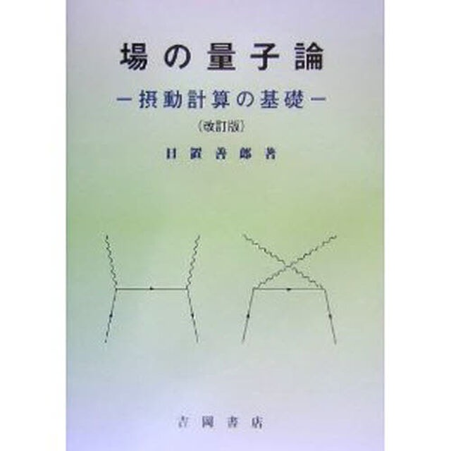 場の量子論　摂動計算の基礎「改訂版」