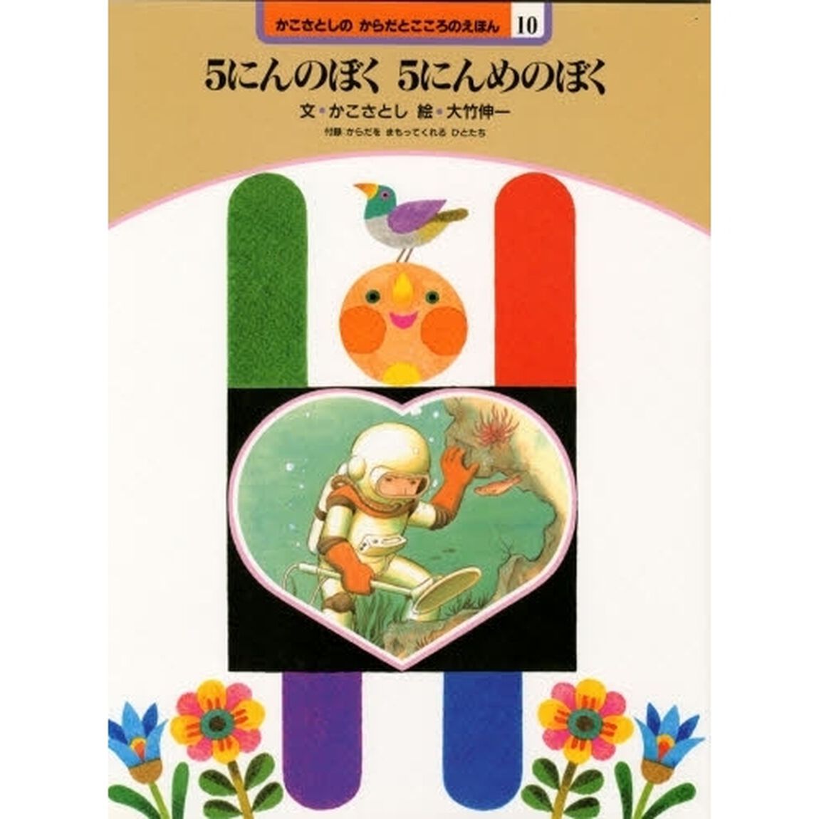 かこさとしのからだとこころのえほん　１０「５にんのぼく５にんめのぼく　付：折込図（１枚）」