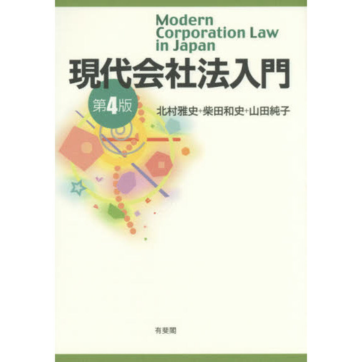 現代会社法入門「第４版」