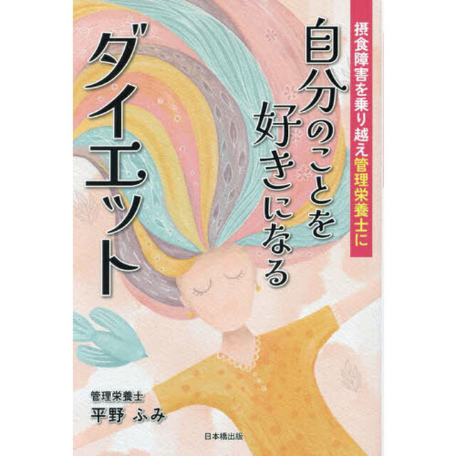 自分のことを好きになるダイエット　摂食障害を乗り越え管理栄養士に