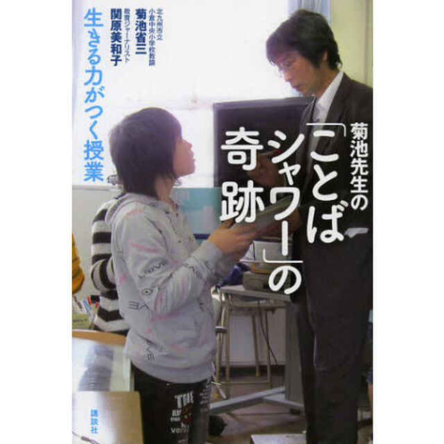 菊池先生の「ことばシャワー」の奇跡　生きる力がつく授業