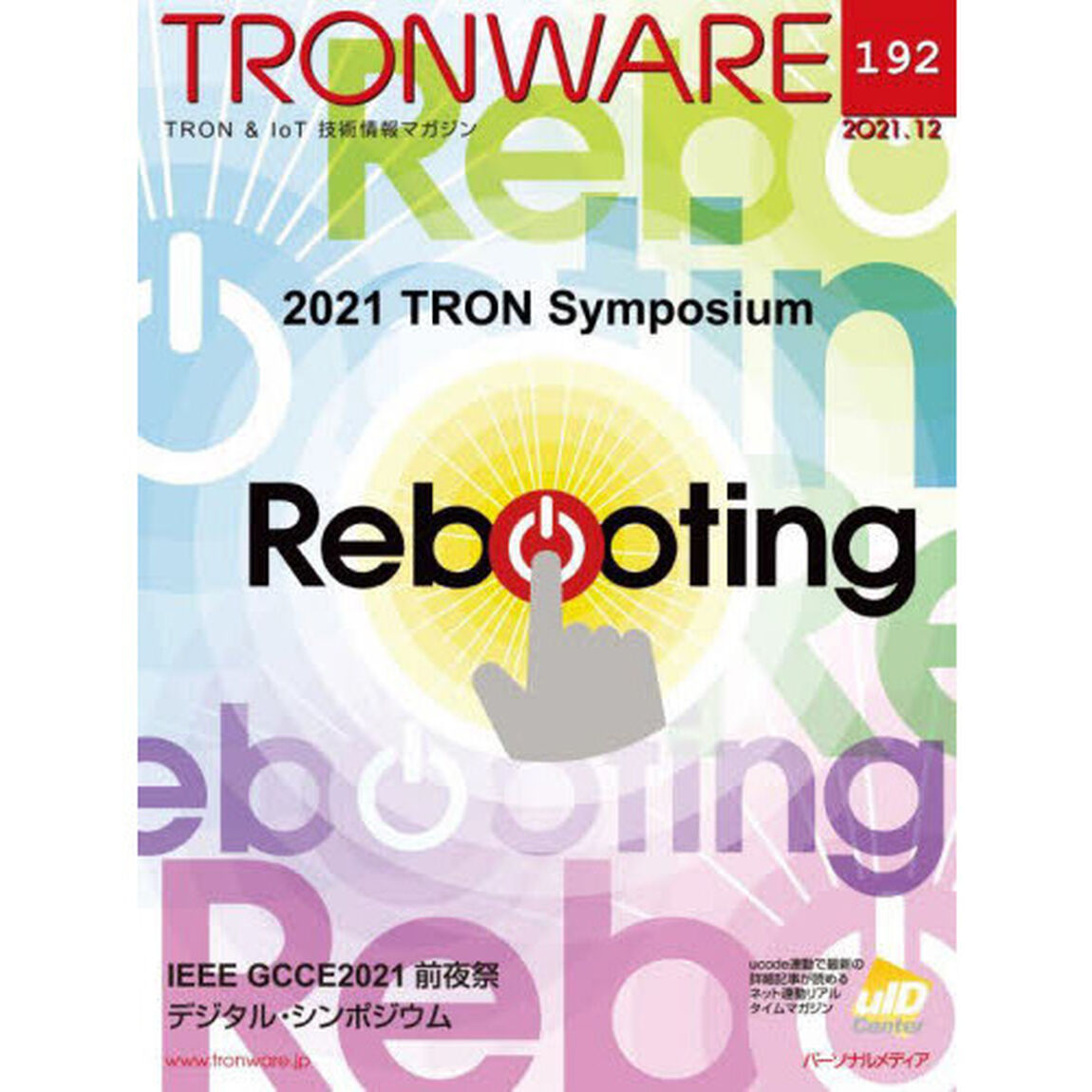 ＴＲＯＮＷＡＲＥ　ＴＲＯＮ　＆　ＩｏＴ技術情報マガジン　ＶＯＬ．１９２「２０２１　ＴＲＯＮ　Ｓｙｍｐｏｓｉｕｍ」