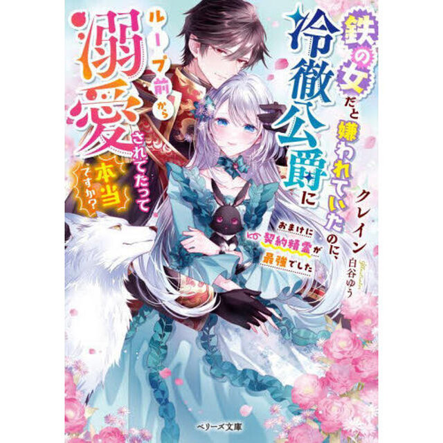 鉄の女だと嫌われていたのに、冷徹公爵にループ前から溺愛されてたって本当ですか？　おまけに契約精霊が最強でした