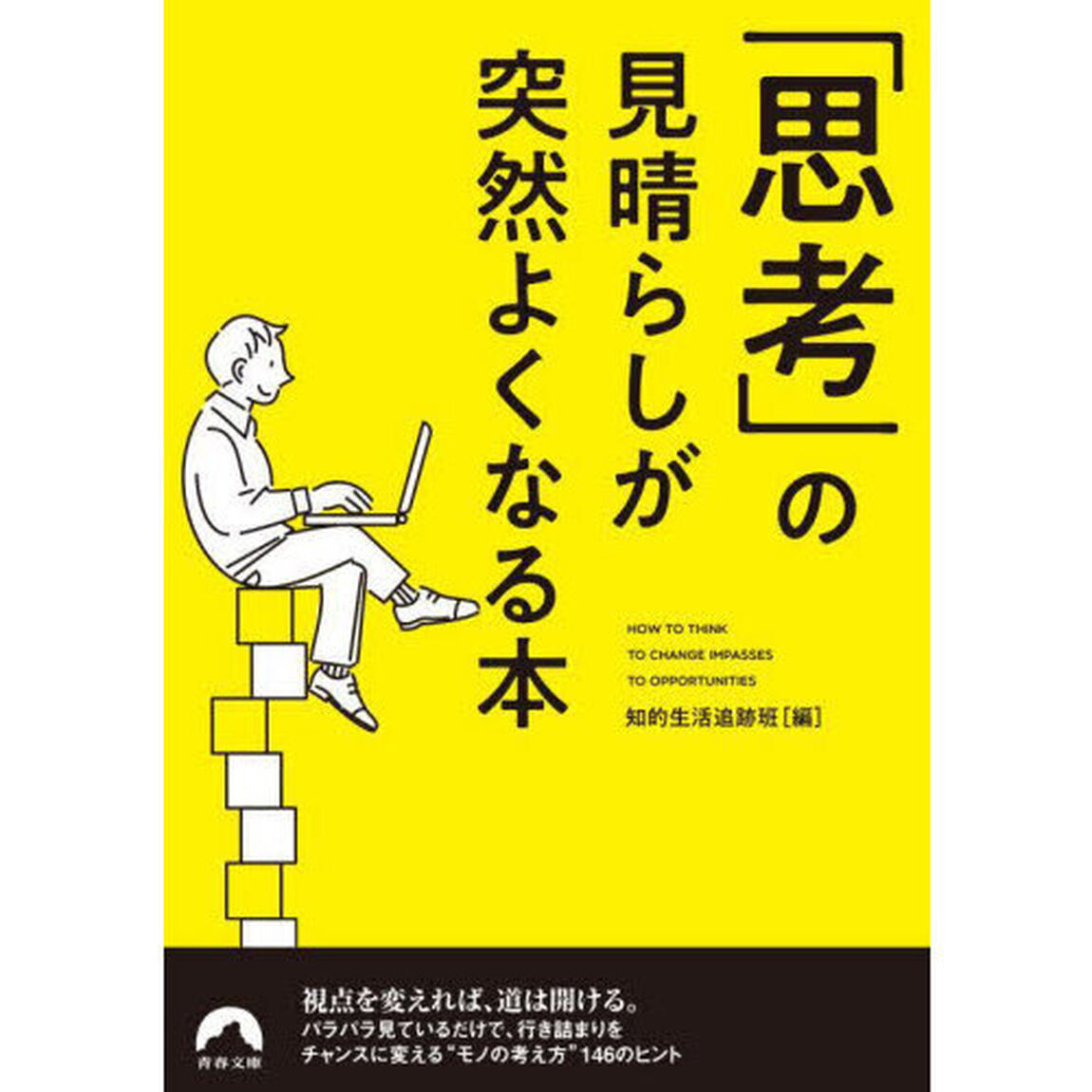 「思考」の見晴らしが突然よくなる本