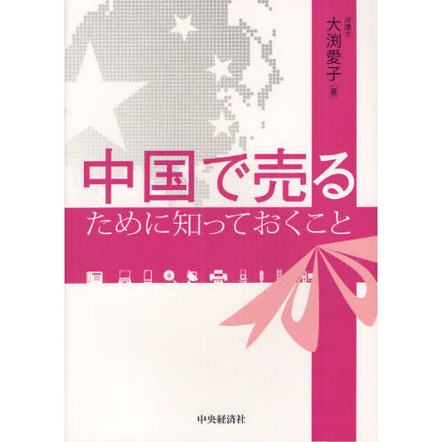 中国で売るために知っておくこと