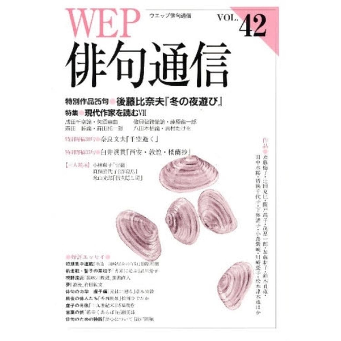 ＷＥＰ俳句通信　４２号「特別作品「冬の夜遊び」後藤比奈夫　特集現代作家を読む」