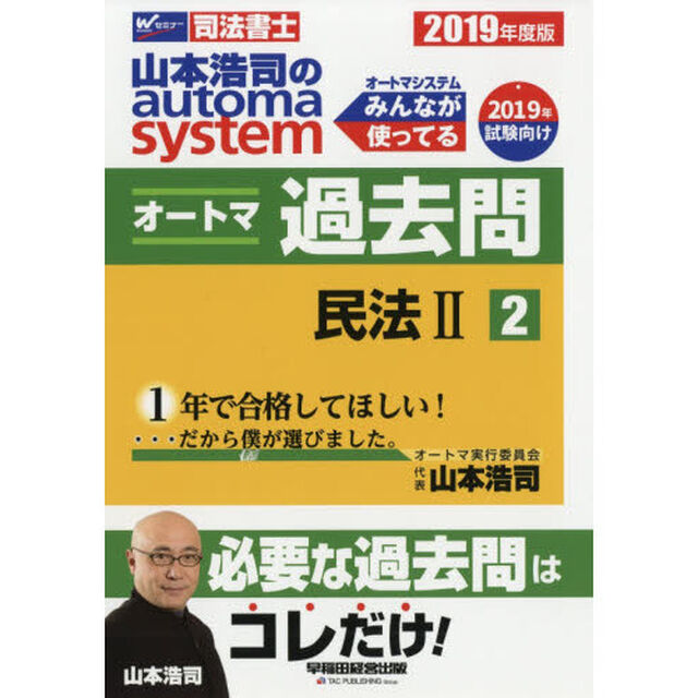 山本浩司のａｕｔｏｍａ　ｓｙｓｔｅｍオートマ過去問　司法書士　２０１９年度版２「民法　２」