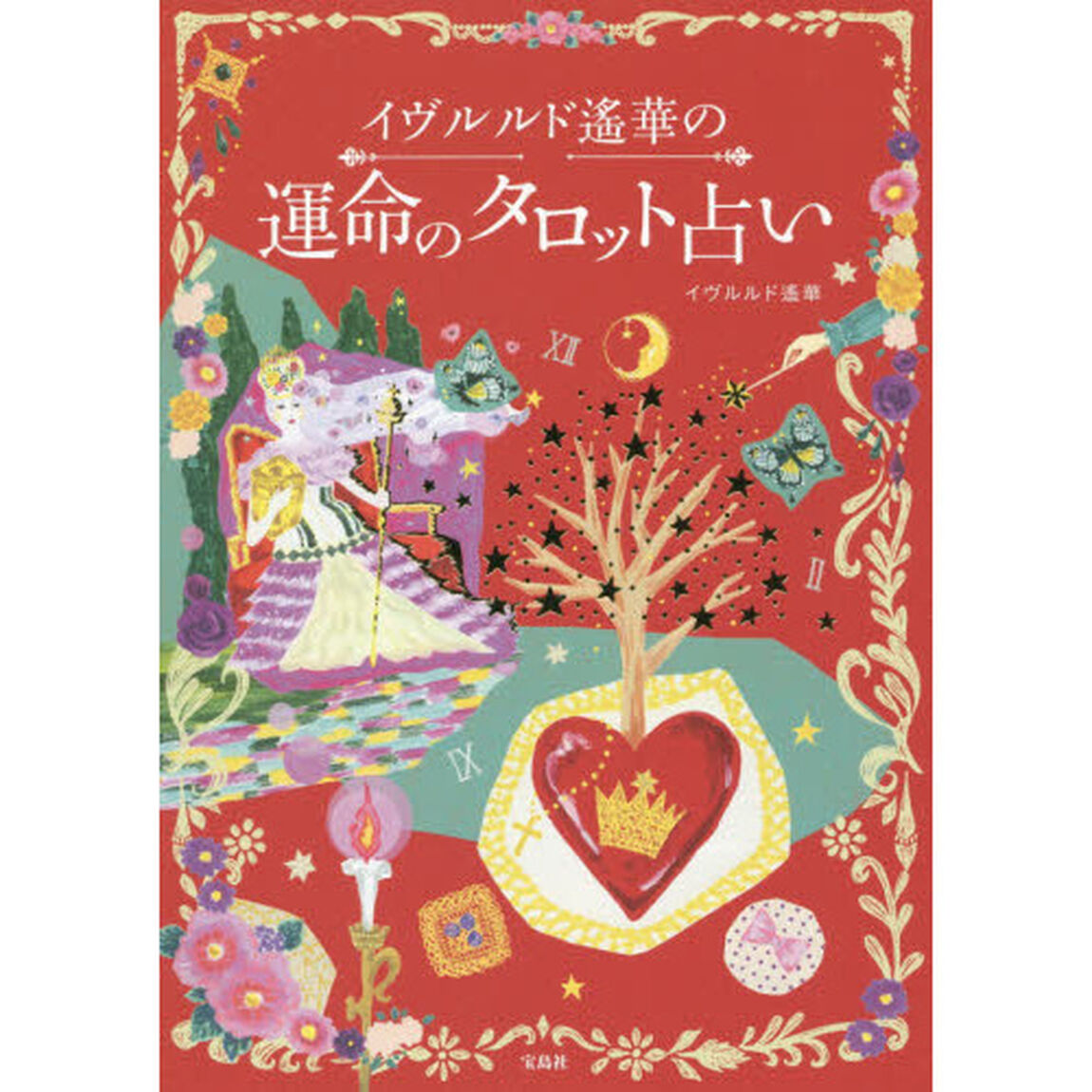 イヴルルド遙華の運命のタロット占い