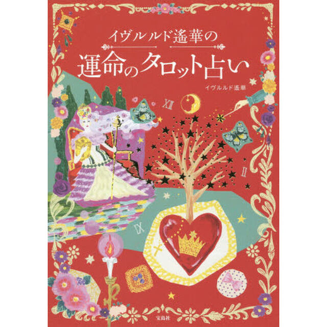 イヴルルド遙華の運命のタロット占い