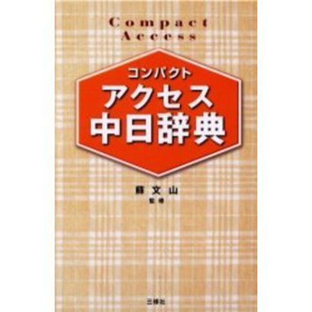 コンパクトアクセス中日辞典　コンパクト判