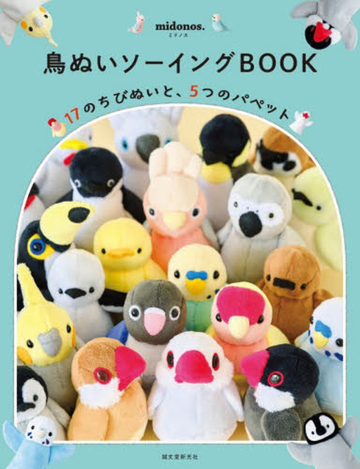 鳥ぬいソーイングＢＯＯＫ　１７のちびぬいと、５つのパペット