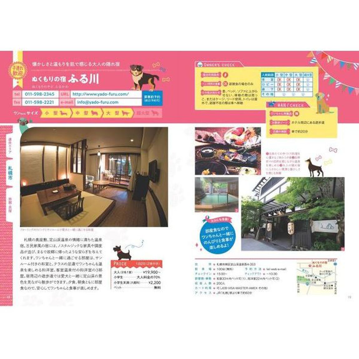 北海道ワンちゃんと泊まるこだわりの宿厳選ベストガイド「改訂版」