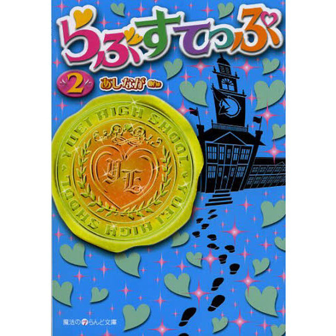 らぶすてっぷ　２