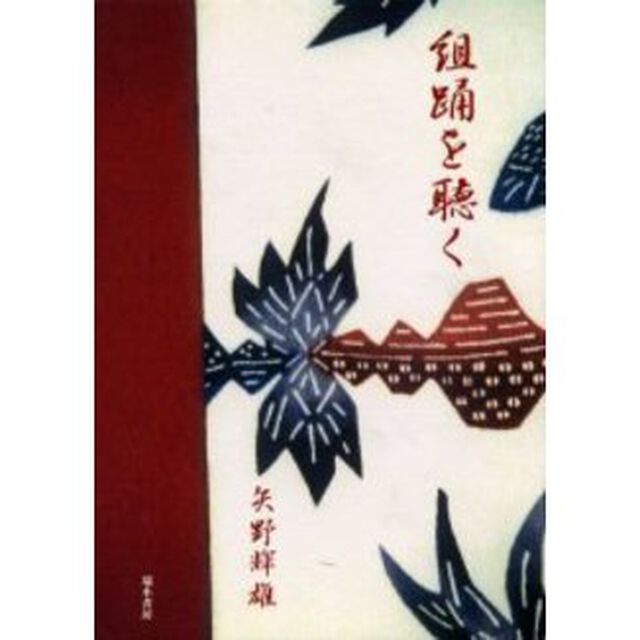 組踊を聴く