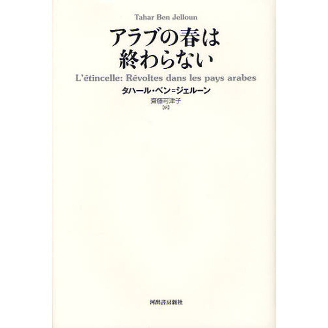 アラブの春は終わらない