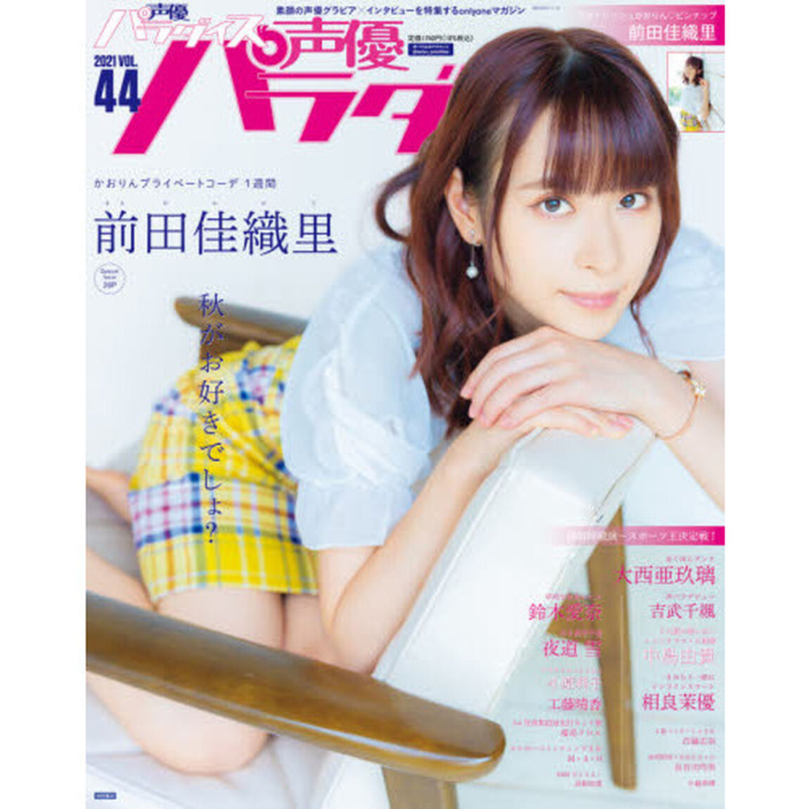 声優パラダイスＲ　ＶＯＬ．４４（２０２１）「Ｃｏｖｅｒ　＆　Ａｎｏｔｈｅｒ　Ｃｏｖｅｒ前田佳織里　大西亜玖璃　吉武千颯　中島由貴　相良茉優　鈴木愛奈　夜道雪　小原莉子」
