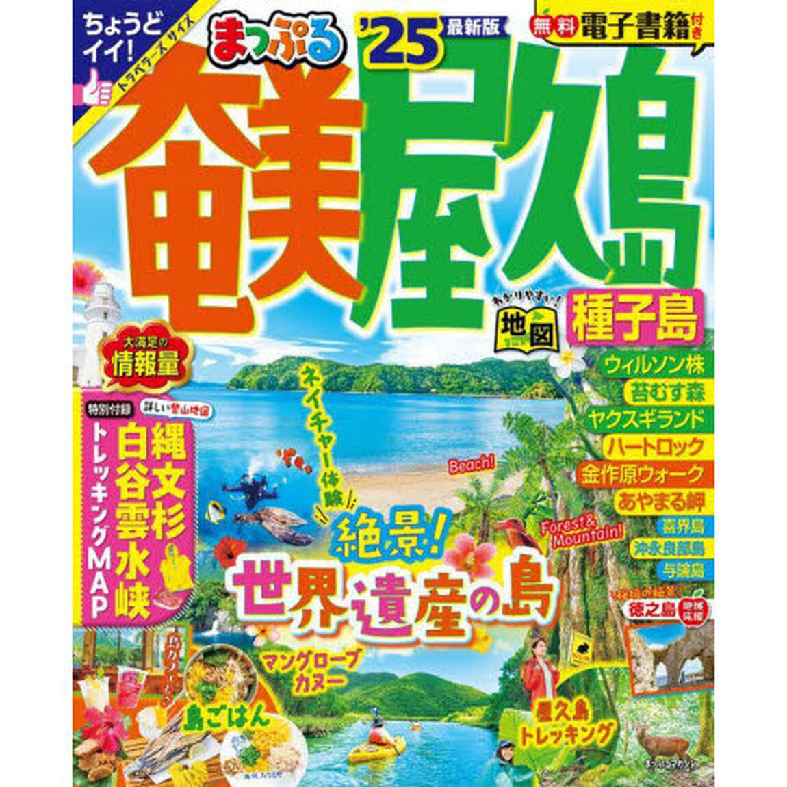 奄美・屋久島　種子島　&rsquo;２５