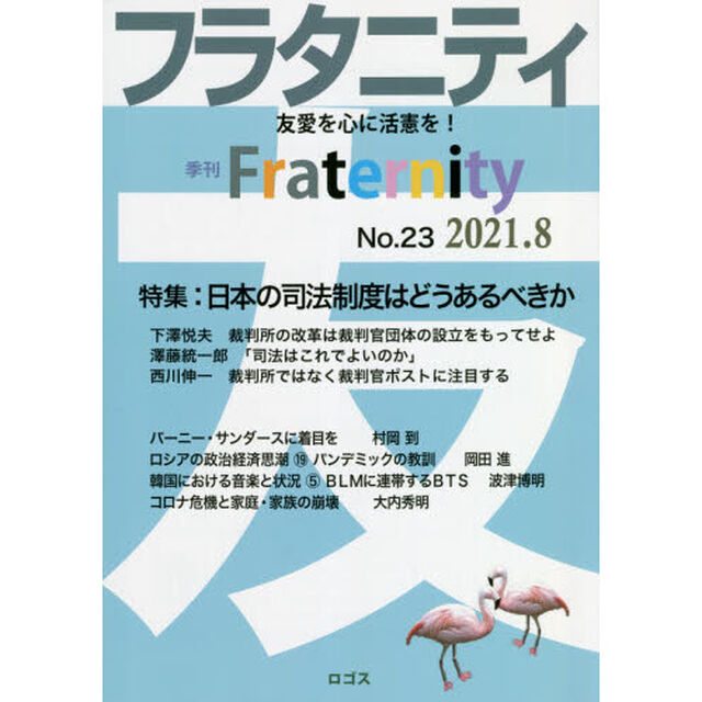 フラタニティ　友愛を心に活憲を！　２３（２０２１・８）「特集：日本の司法制度はどうあるべきか」