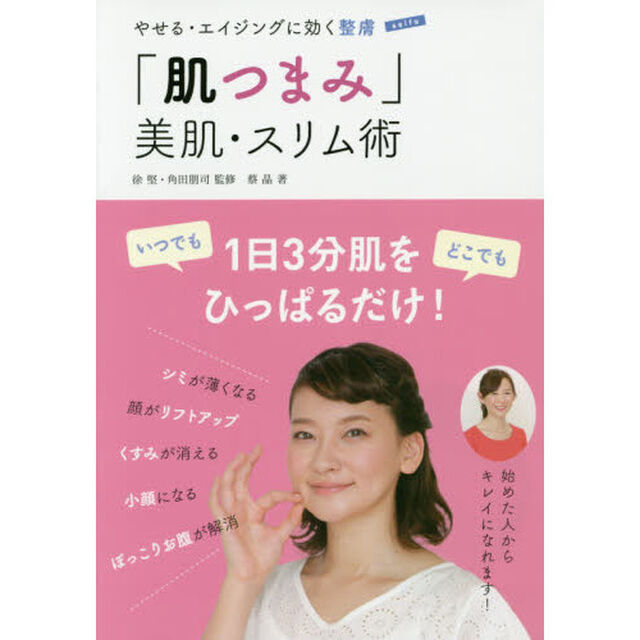 「肌つまみ」美肌・スリム術　やせる・エイジングに効く整膚