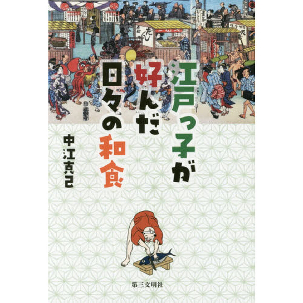 江戸っ子が好んだ日々の和食