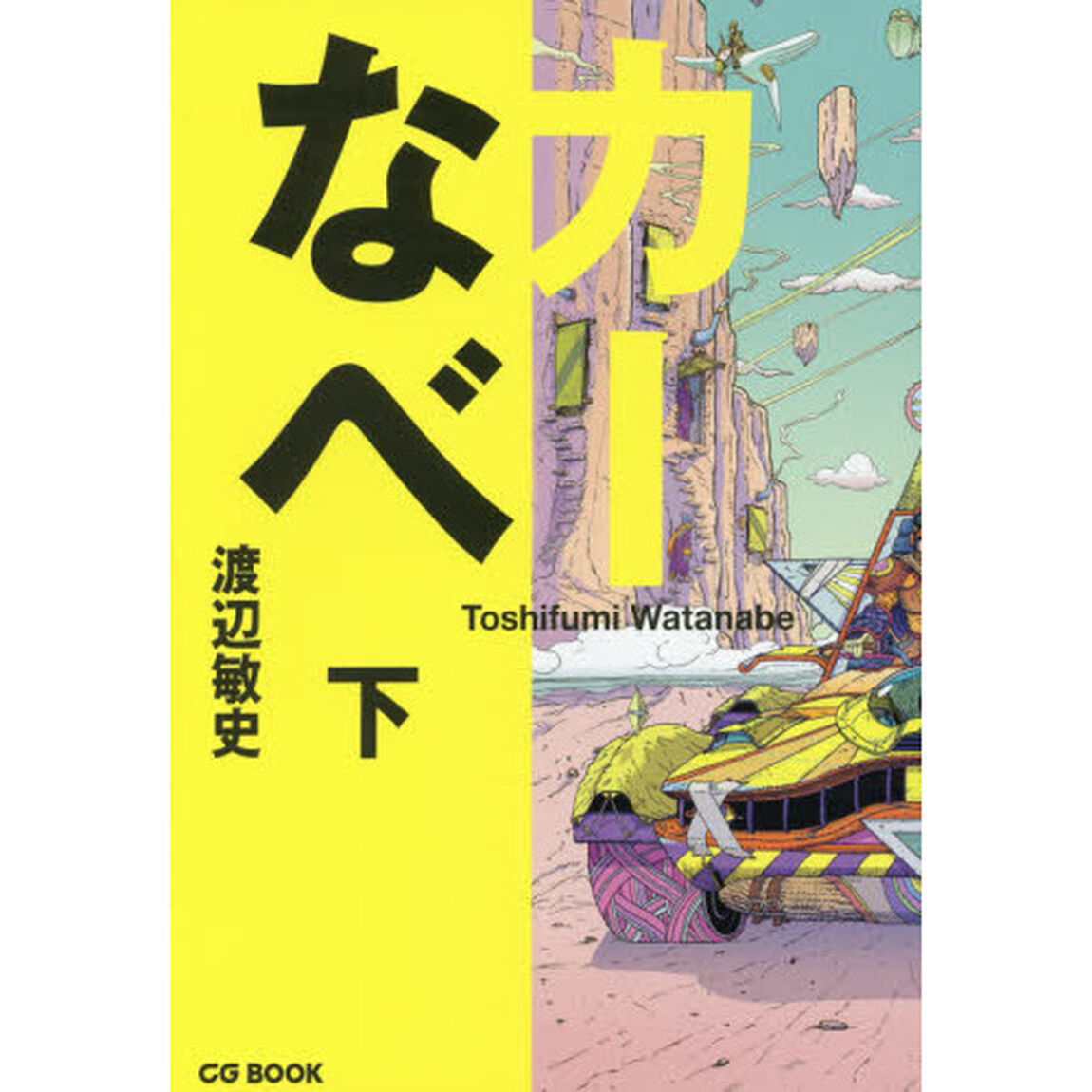 カーなべ　下