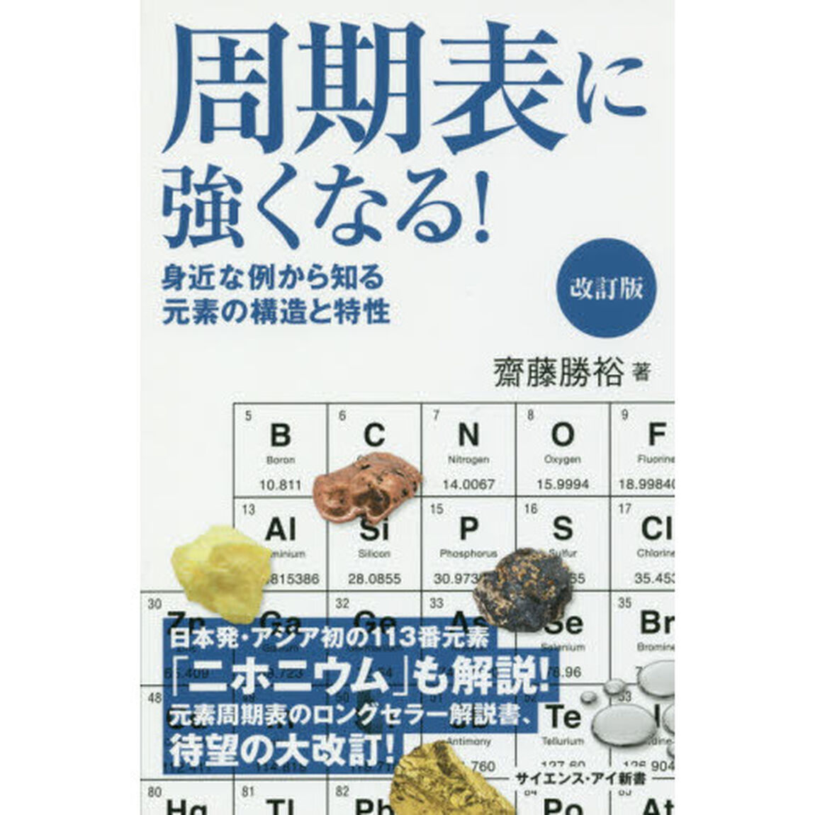 周期表に強くなる！　身近な例から知る元素の構造と特性「改訂版」