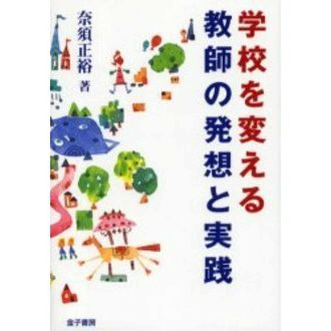 学校を変える教師の発想と実践