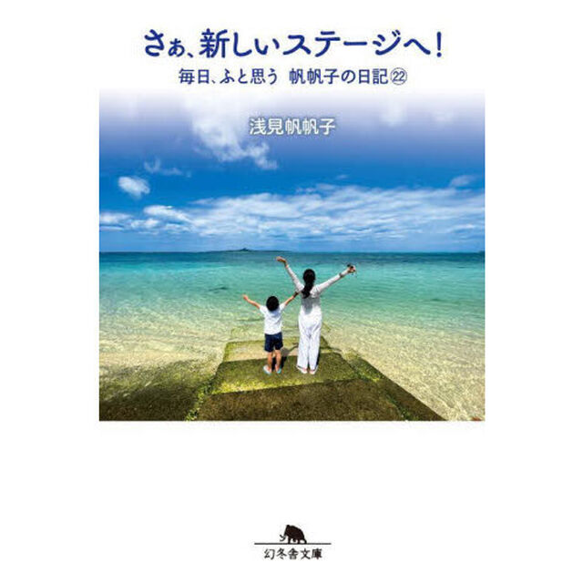 毎日、ふと思う　帆帆子の日記　２２「さぁ、新しいステージへ！」