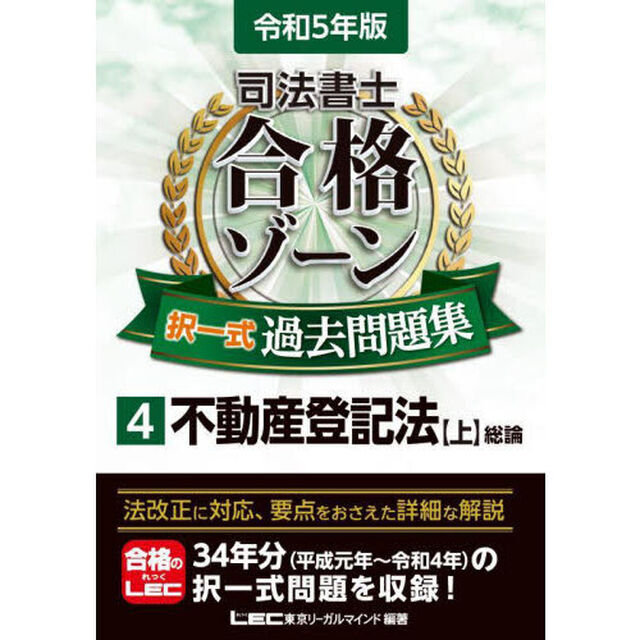 司法書士合格ゾーン択一式過去問題集　令和５年版４「不動産登記法　上」