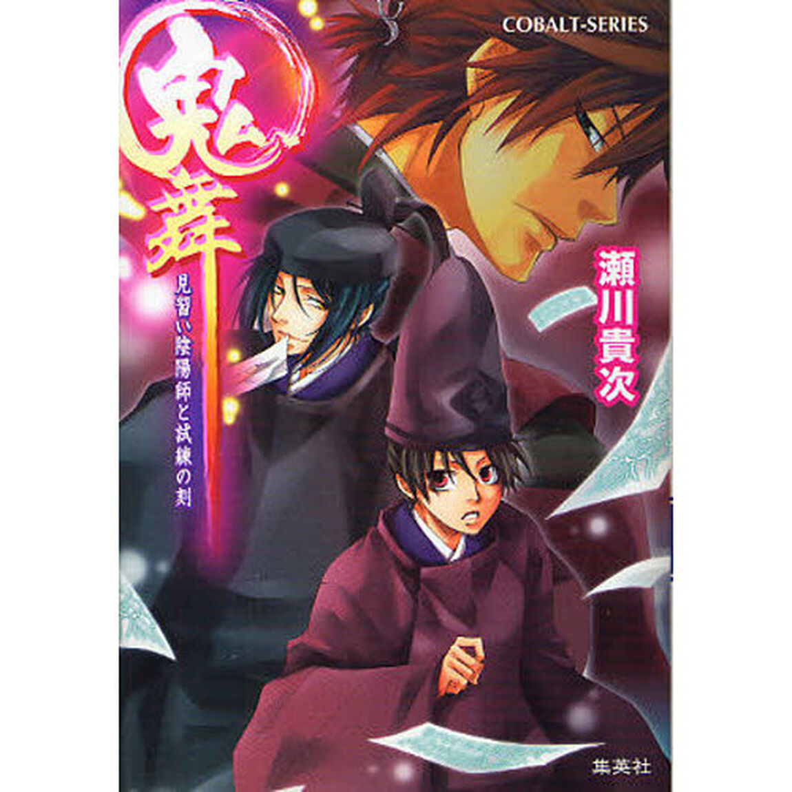 鬼舞　見習い陰陽師と試練の刻