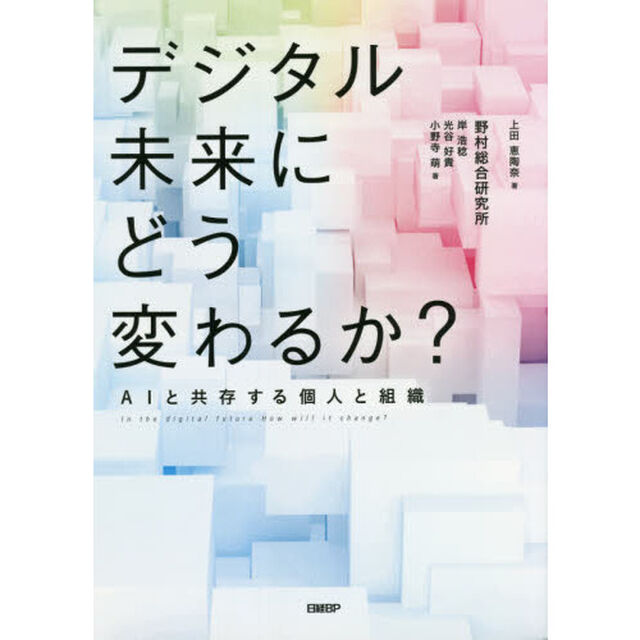 デジタル未来にどう変わるか？　ＡＩと共存する個人と組織