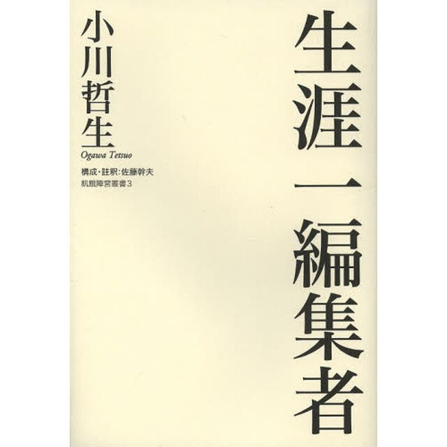 生涯一編集者
