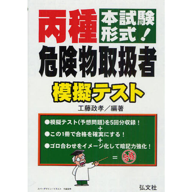 丙種危険物取扱者模擬テスト　本試験形式！「第２版」