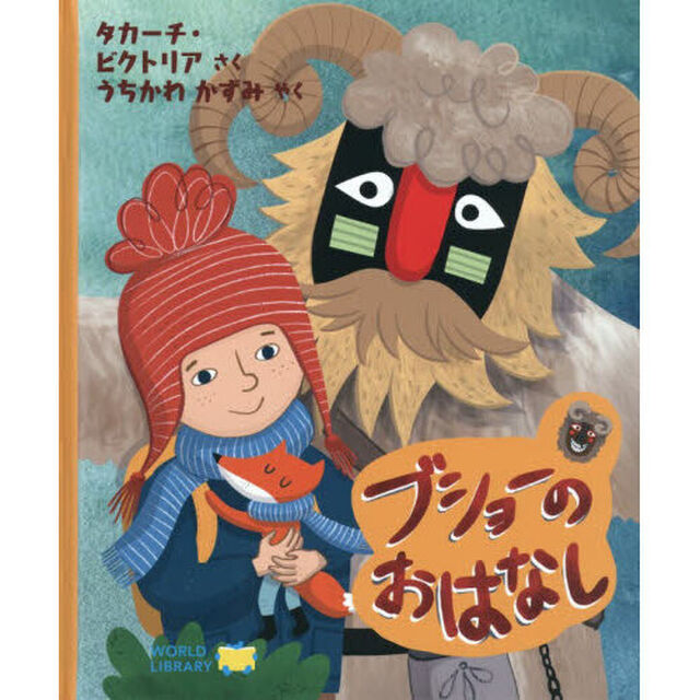 ブショーのおはなし