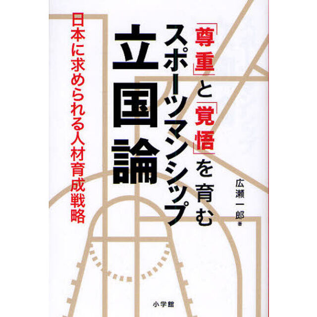 「尊重」と「覚悟」を育むスポーツマンシップ立国論　今求められる人材育成戦略