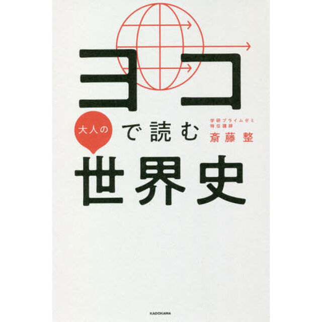 ヨコで読む大人の世界史