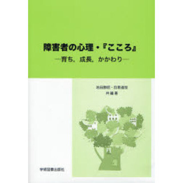 障害者の心理・『こころ』　育ち，成長，かかわり
