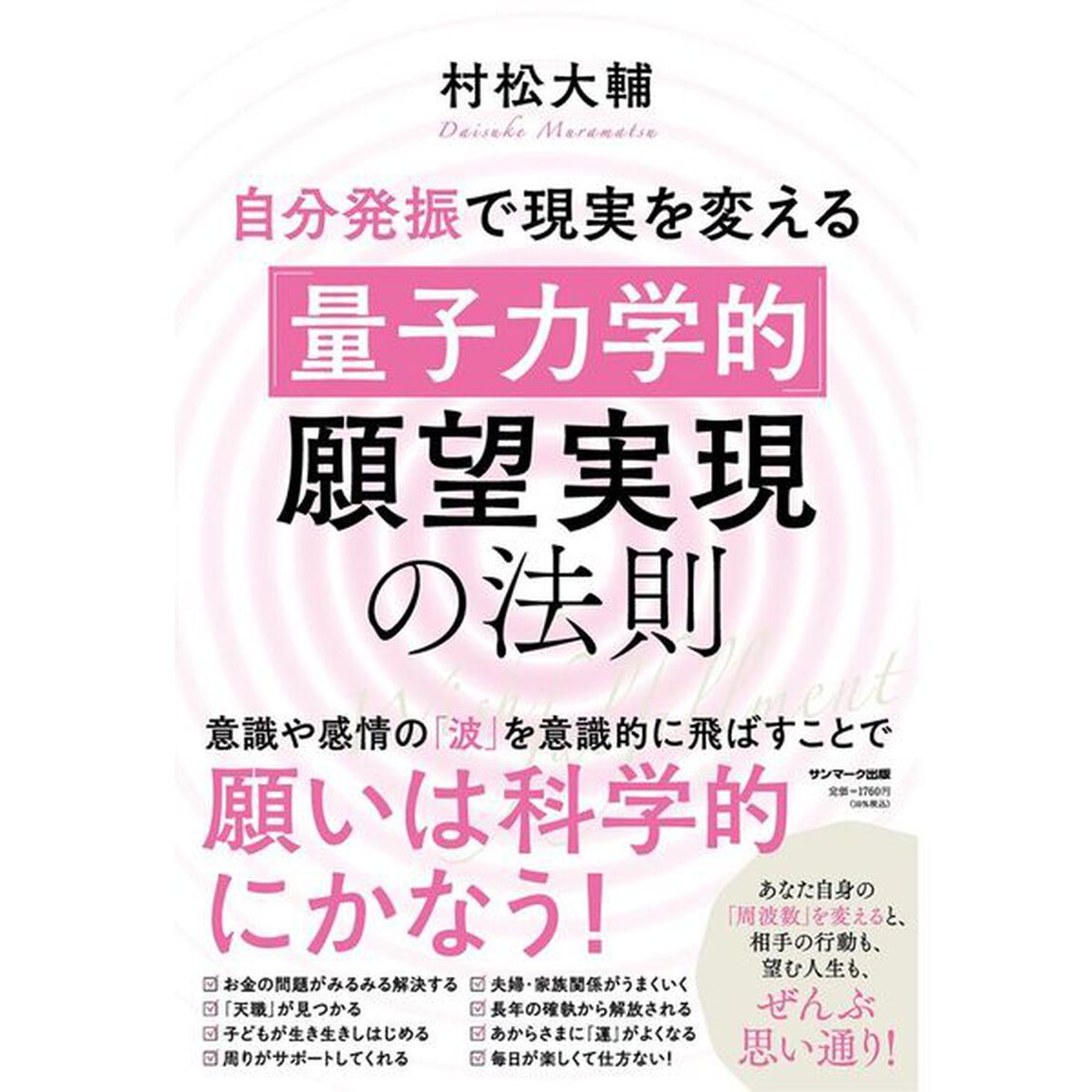 自分発振で現実を変える「量子力学的」願望実現の法則