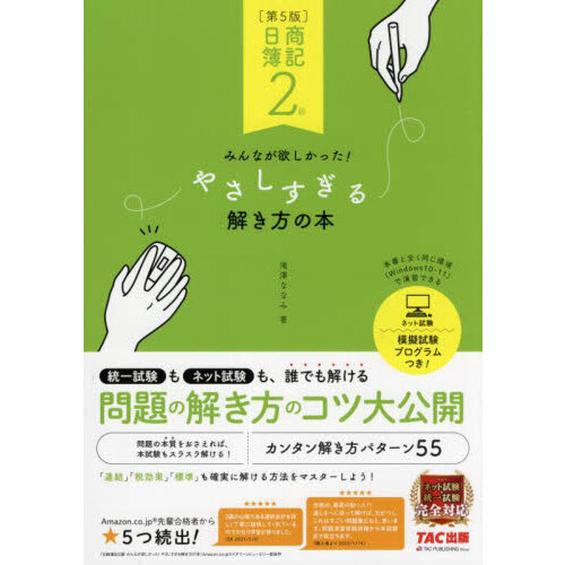 日商簿記２級みんなが欲しかった！やさしすぎる解き方の本「第５版」