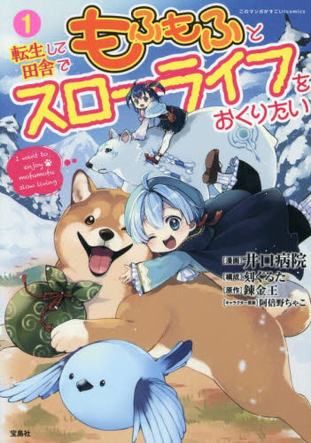 転生して田舎でもふもふとスローライフをおくりたい　１