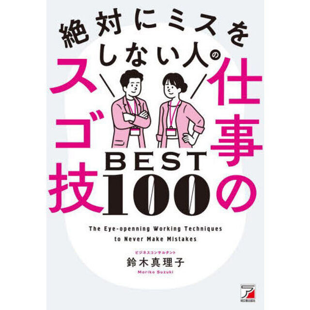 絶対にミスをしない人の仕事のスゴ技ＢＥＳＴ１００