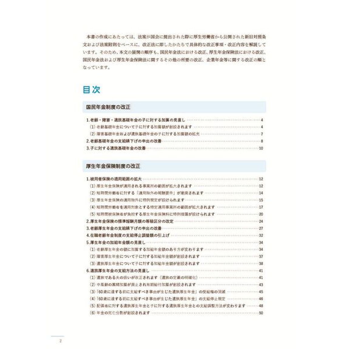 &rsquo;２５　年金制度改正の解説