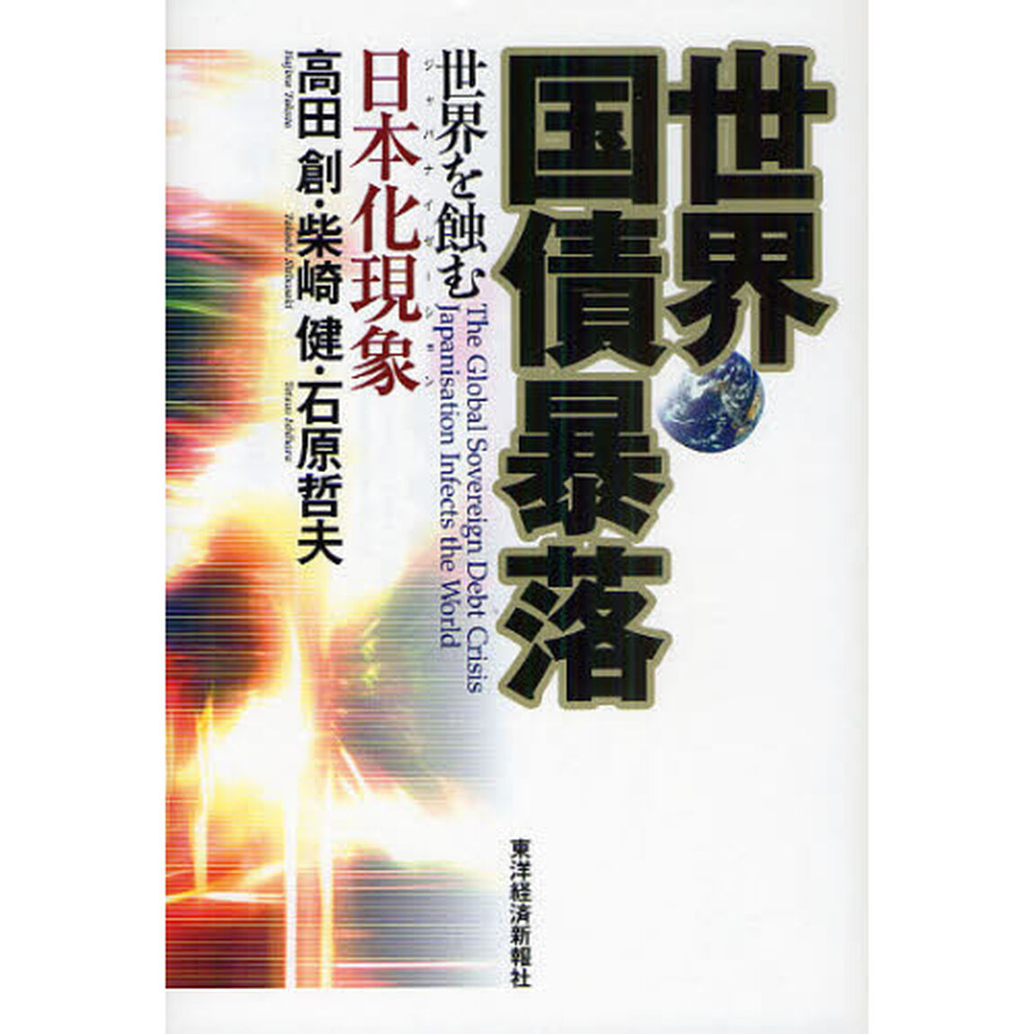 世界国債暴落　世界を蝕む日本化現象（ジャパナイゼーション）