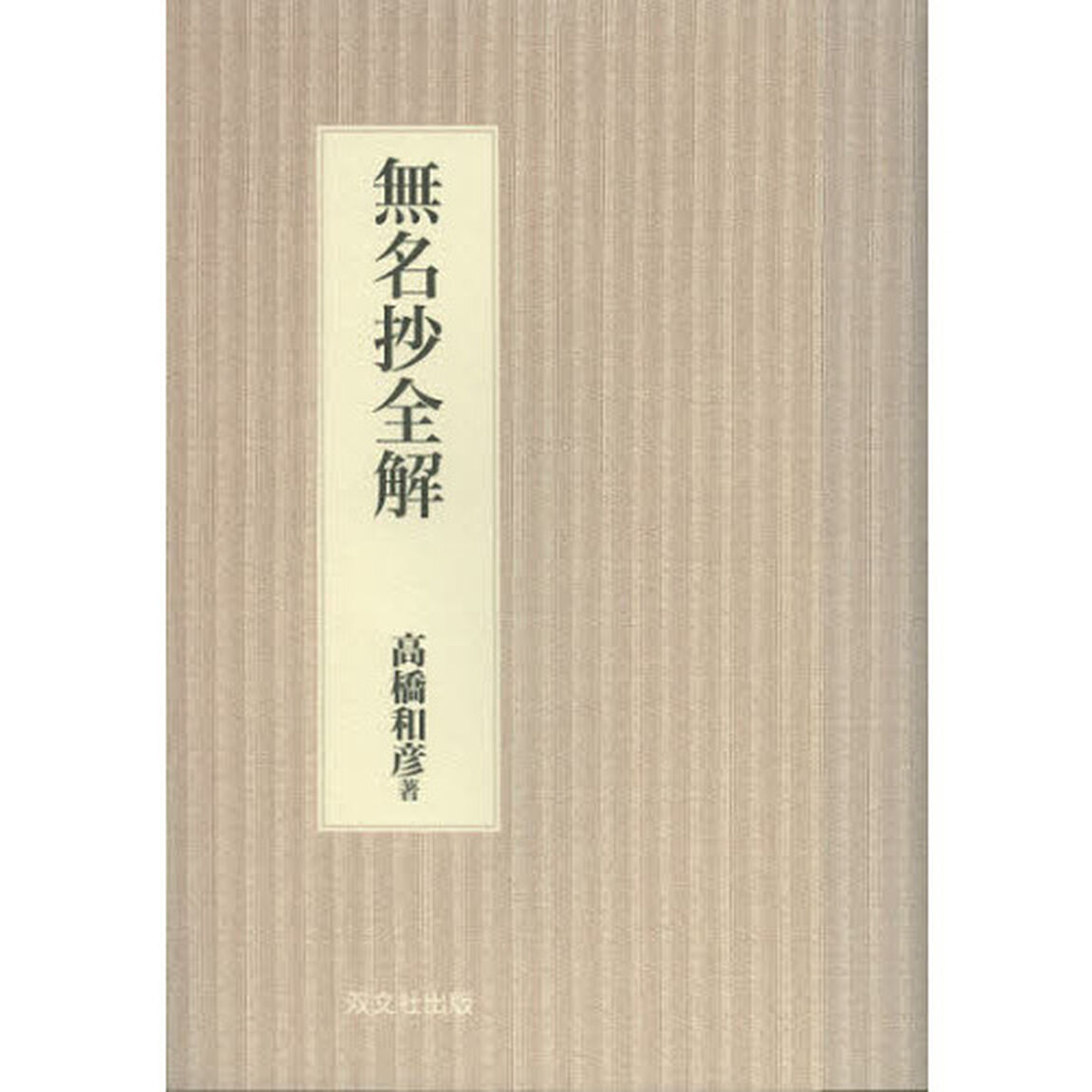 無名抄全解　新装